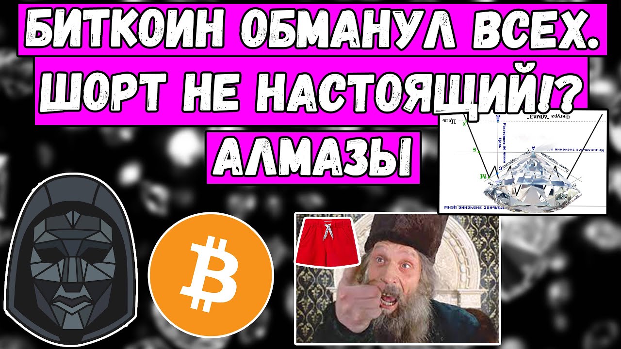 Биткоин ОБМАНУЛ ВСЕХ! Шорт не настоящий!? Алмазы! Они везде! Цели и ...