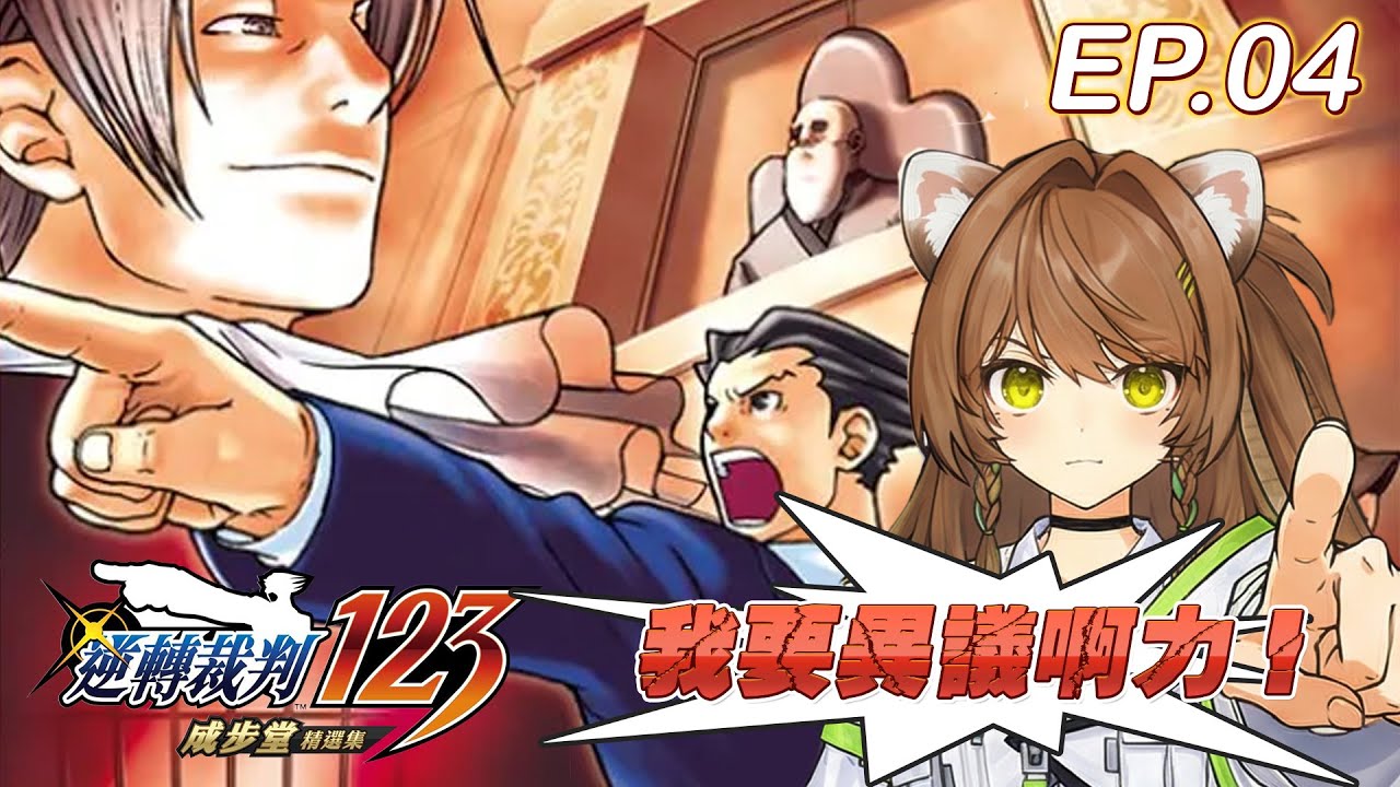 逆轉裁判1 今天把它結束掉吧！EP.04 