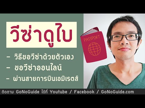 วิธีการขอวีซ่าดูไบ (ดูไบ) UAE แบบเจาะลึกตั้งแต่ต้นจนจบ Visa Pass |  วีซ่า GoNoGuide