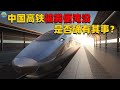 “中国高铁被粪便淹没”？到底如何排污的？须开发新技术及时处理