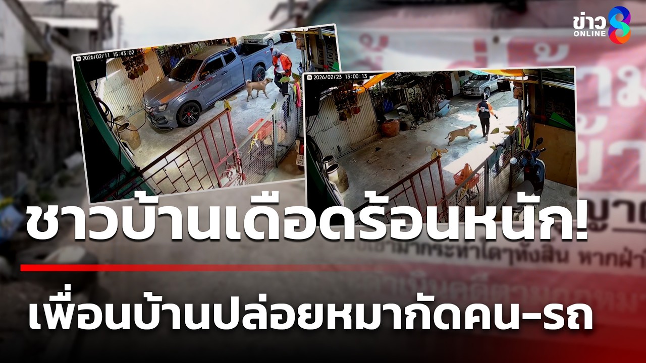 ทุกข์ใจ เพื่อนบ้านปล่อยหมากัดคน ร้องเรียนเขตแล้วยังไม่คืบหน้า | 1 มี.ค. 69 | คุยข่าวเช้าช่อง8