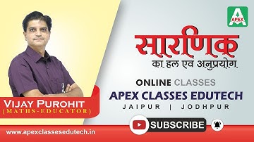 सारणिक का हल एवं अनुप्रयोग (Determinants in Hindi) | Class 12 RBSE Maths by Vijay Purohit Sir