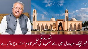 𝐊𝐡𝐲𝐛𝐞𝐫 𝐓𝐞𝐚𝐜𝐡𝐢𝐧𝐠 𝐇𝐨𝐬𝐩𝐢𝐭𝐚𝐥 𝐈𝐧𝐢𝐭𝐢𝐚𝐭𝐞𝐬 𝐂𝐨𝐧𝐬𝐭𝐫𝐮𝐜𝐭𝐢𝐨𝐧 𝐨𝐟 𝐍𝐞𝐰 𝐌𝐨𝐬𝐪𝐮𝐞 𝐰𝐢𝐭𝐡 𝐁𝐨𝐚𝐫𝐝 𝐀𝐩𝐩𝐫𝐨𝐯𝐚𝐥