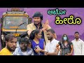 ಆಟೋ ಹೀರೊ | Mallu Jamkhandi Comedy | Uttarkarnataka