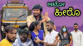 ಆಟೋ ಹೀರೊ | Mallu Jamkhandi Comedy | Uttarkarnataka