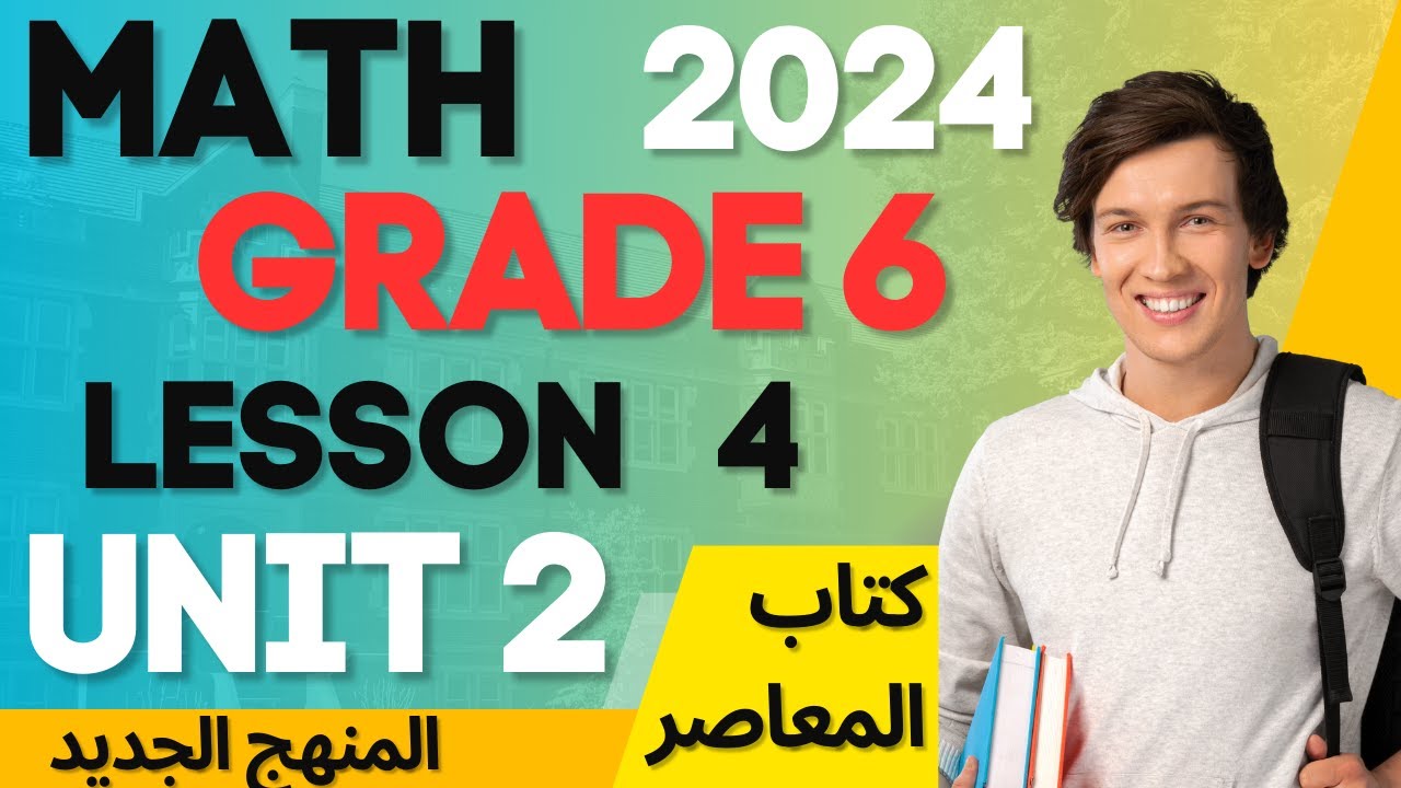 math grade 6 unit 2 lesson 4 comparing rational numbers ماث الصف السادس ...