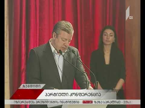 „ქართული ოცნების“ რეგიონული კონფერენცია  ზუგდიდში
