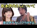 松本伊代 さんについて【ひろゆき】