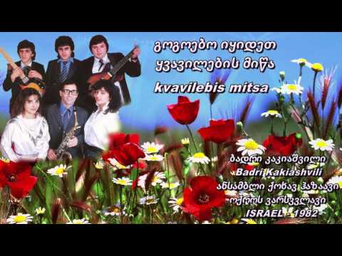 Gogoebo - გოგოებო - Badri Kakiashvili - להקת כוכב הזהב - בדרי קקיאשוילי - ბადრი კაკიაშვილი