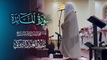 عشائية خاشعة تلاوة آسرة لما تيسر من سورة المائدة بصوت الشيخ عبدالعزيز التركي | 5-8-1446 هـ