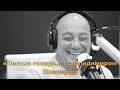 «Честно говоря...» – о Крыме, Навальном, жизни и о себе