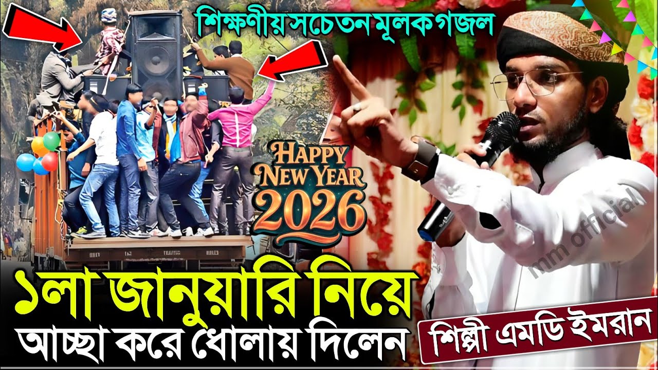 ১লা জানুয়ারি নিয়ে যুবক যুবতীদের ধোলাই করা গজল┇শিল্পী এমডি ইমরান┇Md Imran Gojol 2026┇Bangla gojol