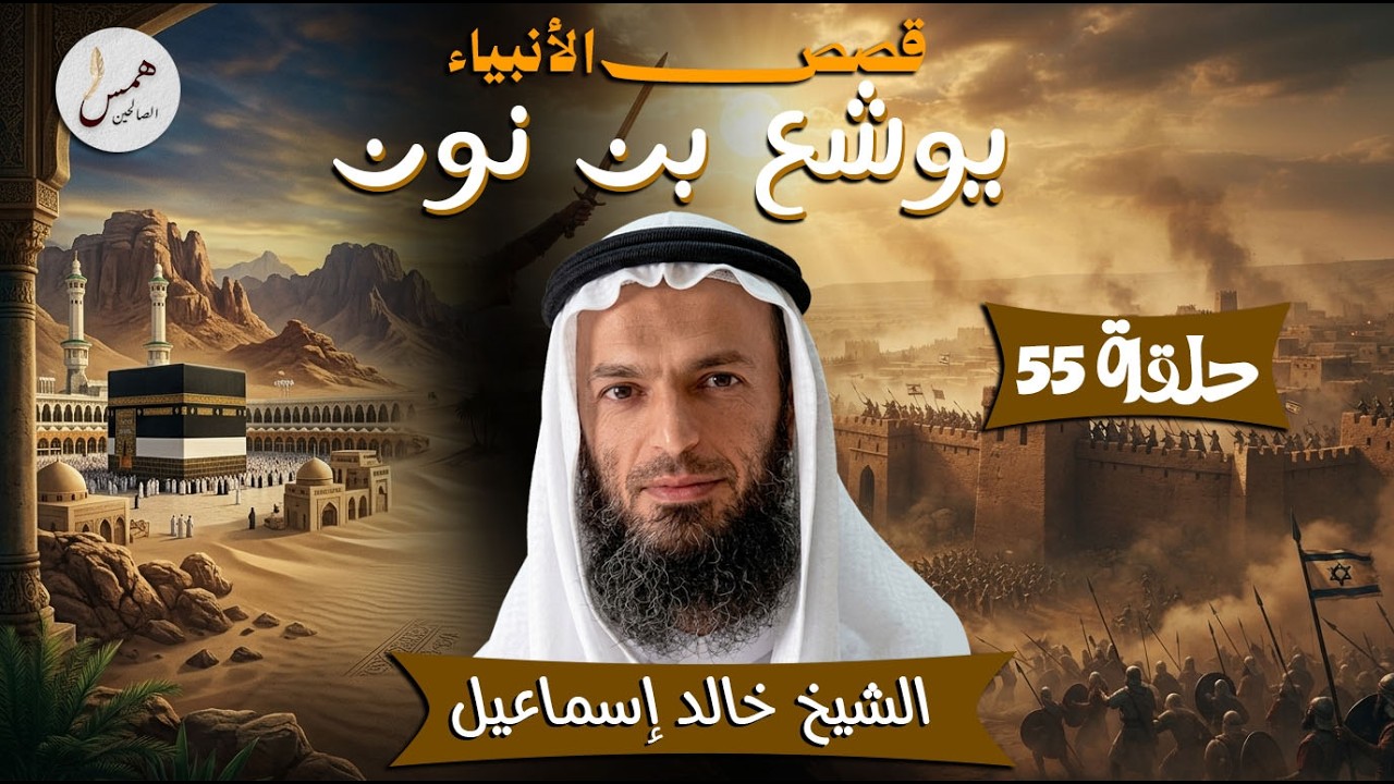 برنامج قصص الأنبياء .. حلقة 55 ..يوشع بن نون ..الشيخ خالد إسماعيل