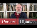 ЩИПКОВ №134. «ПОГОНЯ»