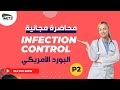   محاضرة مجانية في البورد الامريكي في مكافحة العدوي الجزء الثاني