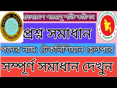 বাংলাদেশ পরমাণু শক্তি কমিশন টেকনিশিয়ান হেল্পার প্রশ্ন সমাধান ২০২৬ ...