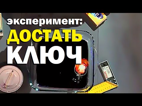 Галилео. Эксперимент. Достать ключ из жидкости