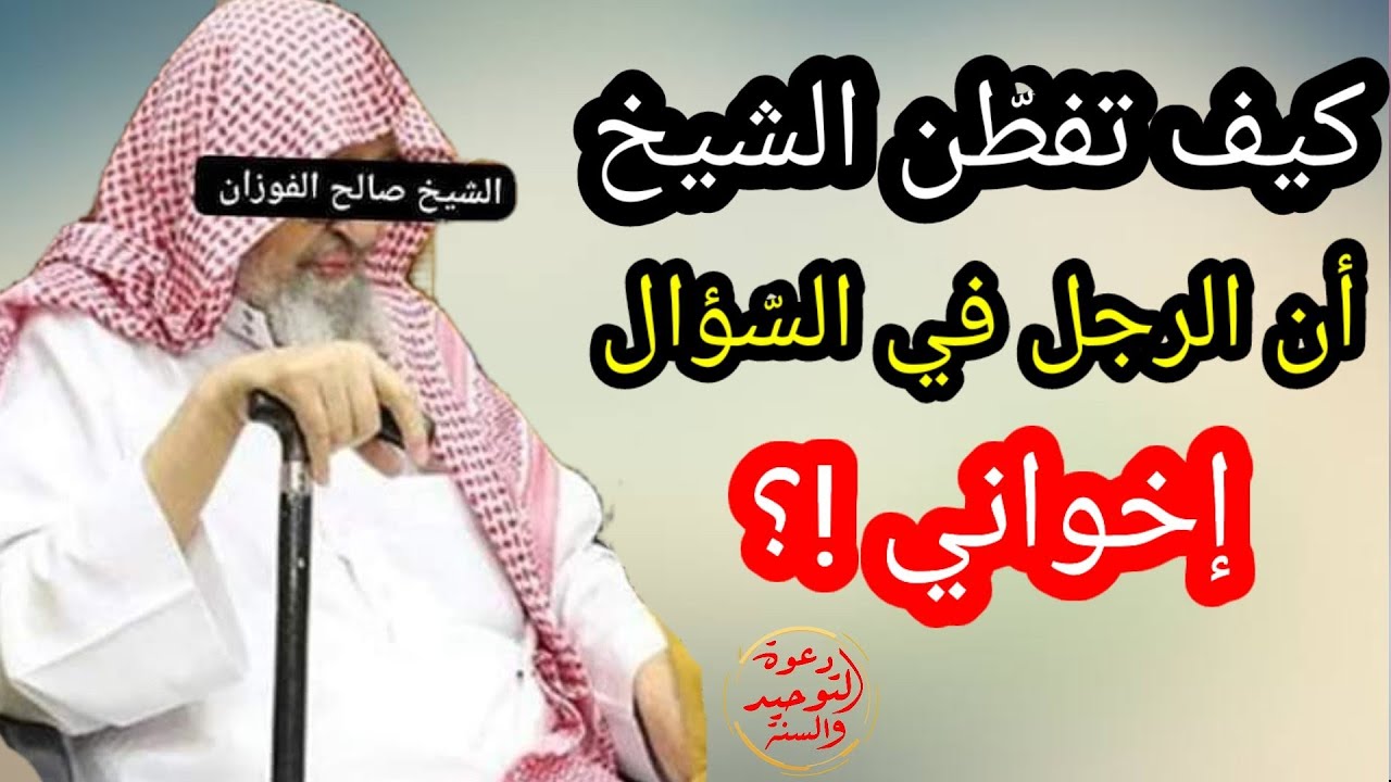 شاهد بديهة الشيخ صالح الفوزان كيف تفطن أن الرجل في السؤال من جماعة الإخوان المسلمين يرمي شبهاته