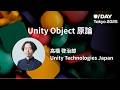 Unity Object 原論 | U/Day Tokyo 2025