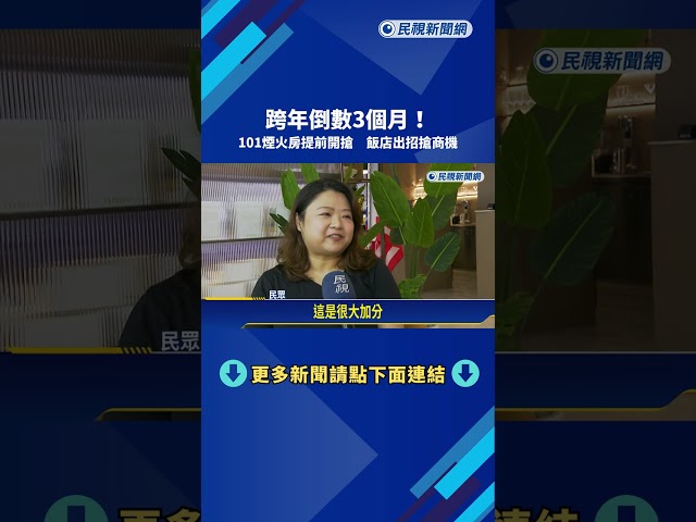 跨年倒數3個月！101煙火房提前開搶 飯店出招搶商機－民視新聞