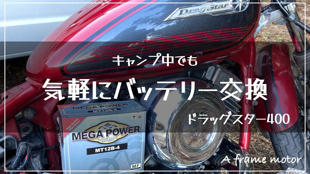 ドラッグスター 気軽にバッテリー交換　#ドラッグスター #バイクキャンプ #バッテリー交換