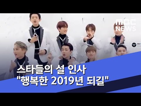 [투데이 연예톡톡] 스타들의 설 인사 "행복한 2019년 되길" (2019.02.05/뉴스투데이/MBC)