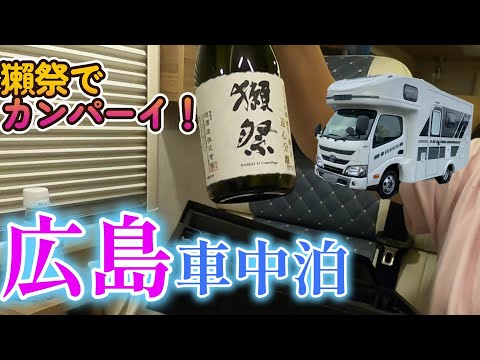 【キャンピングカーでいく】おっさん二人旅、　宮島SAで車中泊♪　いただき物の「獺祭」で宴じゃ～