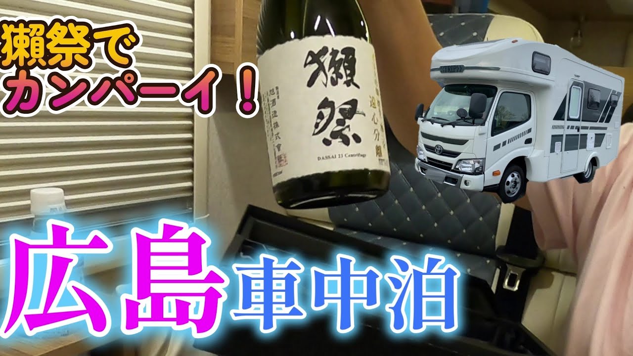 【キャンピングカーでいく】おっさん二人旅、　宮島SAで車中泊♪　いただき物の「獺祭」で宴じゃ～