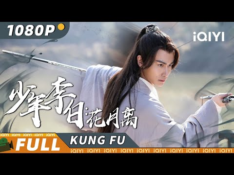 【Multi Sub】《少年李白：花月离》 李白仗剑探案追花妖 幕后真凶身份令人大跌眼镜！【武侠 | 韩明熙 魏笑 | iQIYI 功夫影院】