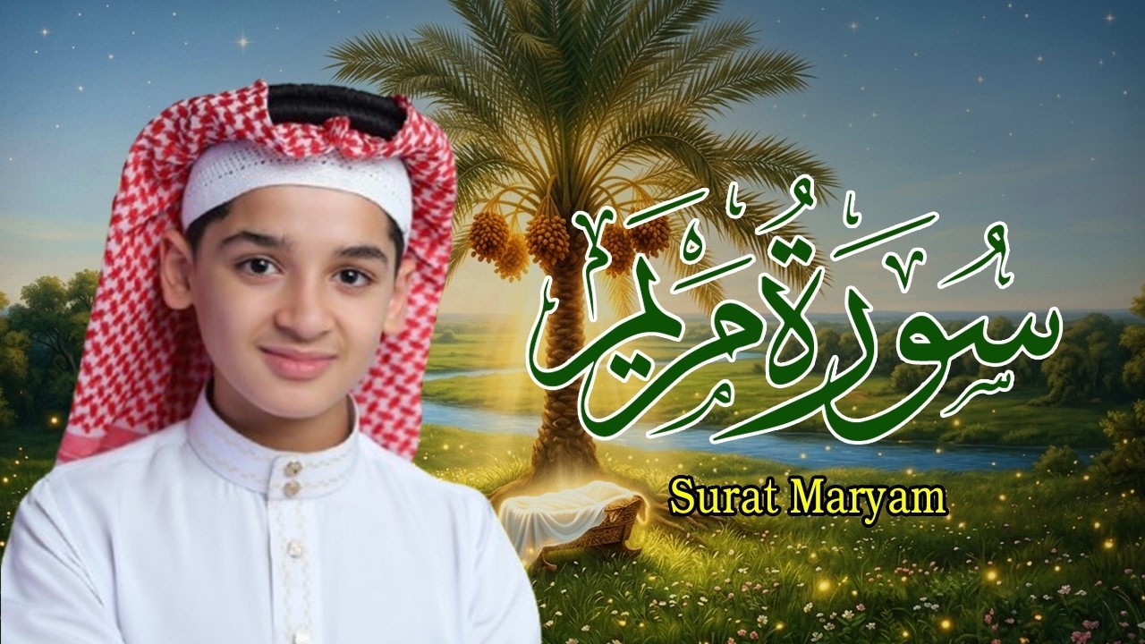 سورة مريم كاملة || لطرد الشياطين وتحصين المنزل || الطفل القارئ عبدالله شعبان || Surat Al Baqarah