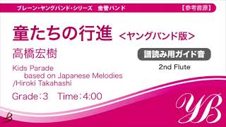2nd フルート 2nd Flute 童たちの行進 ヤングバンド版 高橋宏樹 ms 016 譜読み用ガイド音 Youtube