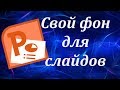 Как вставить свой фон в презентацию Power Point. Как установить фон для презентации.