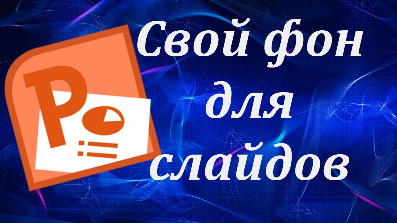 Удалить фон изображения и сделать его прозрачным в PowerPoint