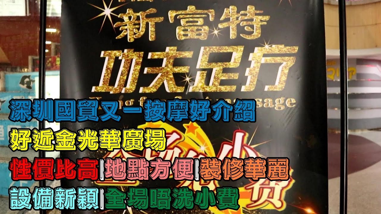 [神州穿梭.深圳]#118 新富特功夫足療|深圳國貿又一好介紹|好近金光華廣場|性價比高|地點方便|裝修華麗|設備新穎|全場唔洗小費