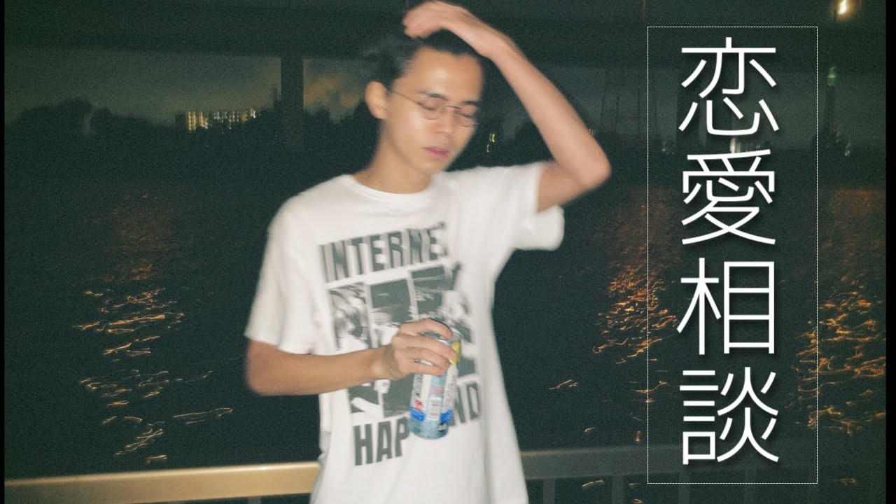 【ガチ】恋愛相談。