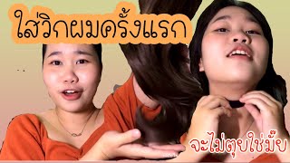 ผมสวยด้วยวิกผม | Mai duckly