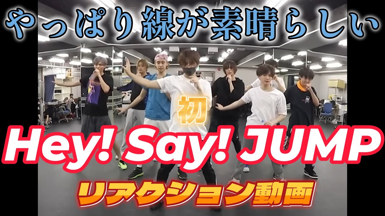 【Hey! Say!JUMPリアクション動画】初！！とても落ち着くダンス。やっぱり山田君の動作中のアライメントは素晴らしい！！