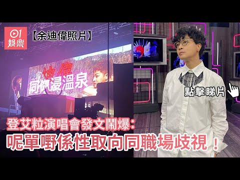 余迪偉照登艾粒演唱會發文鬧爆：呢單嘢歧視﹗｜01娛樂｜艾粒演唱會｜余迪偉