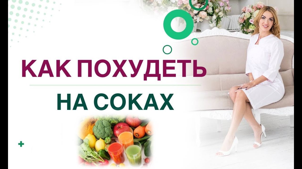 ❤️ КАК ПОХУДЕТЬ НА СОКАХ❓СНИЖЕНИЕ ВЕСА, ГОРМОНЫ И ЗДОРОВЬЕ. Врач эндокринолог,диетолог Ольга Павлова