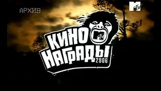 Mtv Russia Movie Award 2006 | Кино Награды Mtv 2006