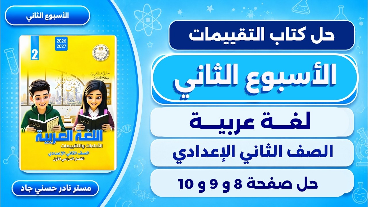 حل صفحه 8-9-10 كتاب التقييمات لغة عربية تانيه اعدادي | تقييم الاسبوع الثاني الترم الاول 2027 عربي