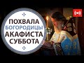 Похвала Пресвятой Богородицы. Акафист Божией Матери. Трансляция. 16.04.2021 (пятница) в 18:00.