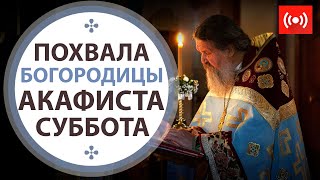 Похвала Пресвятой Богородицы. Акафист Божией Матери. Трансляция. 16.04.2021 (пятница) в 18:00.