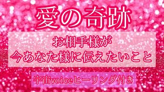 ✨❤️✨愛の奇跡✨❤️✨お相手様が今あなた様に伝えたいこと✨☺️✨