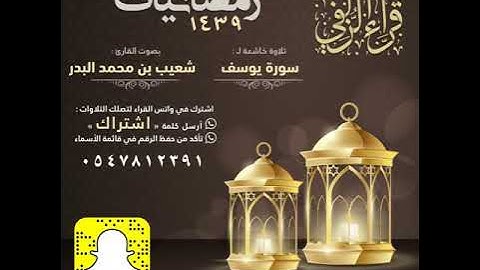 تلاوة من سورة يوسف للقارئ شعيب البدر