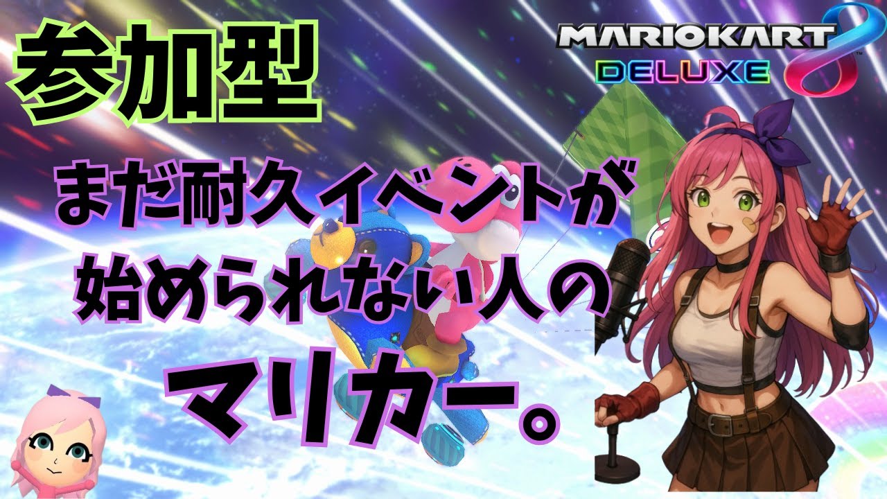 【マリオカート8DX】【視聴者参加型】なんちゃってVR20000耐久参加型。