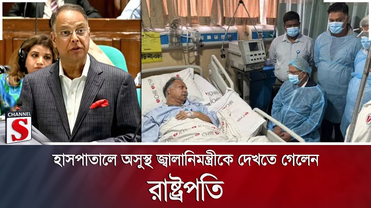 অসুস্থ জ্বালানিমন্ত্রীকে দেখতে গেলেন রাষ্ট্রপতি | PRESEDENT | Channel S News