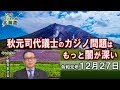 【ch桜北海道】秋元司代議士のカジノ問題はもっと闇が深い[R1/12/27]
