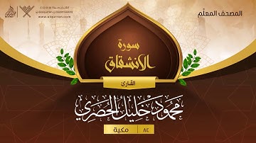 سورة الانشقاق { المصحف المعلِّم } {{84}} القارئ محمود خليل الحصري