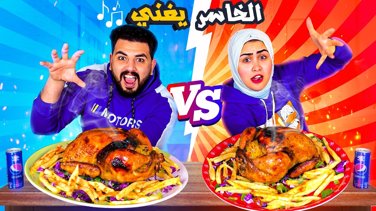 تحدي اكل الفراخ المشوية المحشيه ارز 👈 العقاب اغنية 🤣 لايفوتكم 🔥